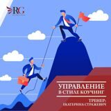 Управление в стиле Коучинг