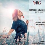 Бесплатный Мастер-класс "Эмоциональный интеллект"