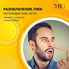 Уникальный тренинг «Теория лжи» - практическая психология в действии