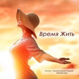 Время Жить