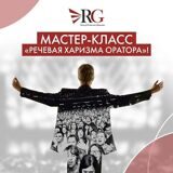Мастер-класс "Речевая харизма оратора"