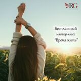Бесплатный Мастер-класс "Время Жить"