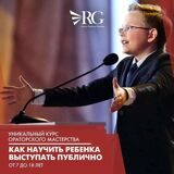 Уникальный курс ораторского мастерства "Как научить ребенка выступать публично"