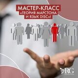 Мастер-класс "Теория Марстона и язык DISC"