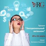 Тренинг "Эмоциональный интеллект"