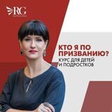 Курс для детей и подростков "Кто я по призванию"